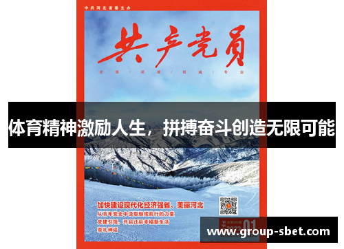 体育精神激励人生，拼搏奋斗创造无限可能