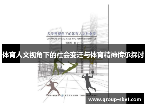 体育人文视角下的社会变迁与体育精神传承探讨