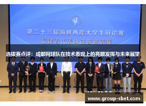 选拔赛点评：成都网球队在技术表现上的亮眼发挥与未来展望