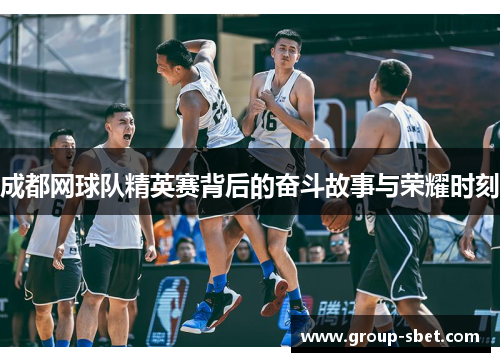 成都网球队精英赛背后的奋斗故事与荣耀时刻