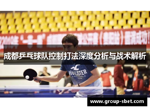 成都乒乓球队控制打法深度分析与战术解析