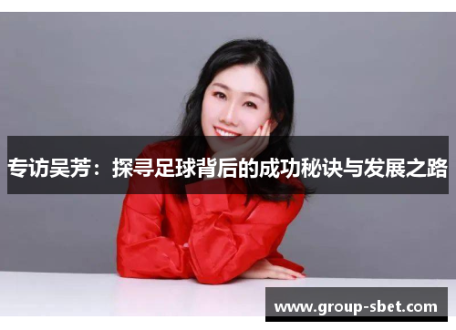 专访吴芳：探寻足球背后的成功秘诀与发展之路