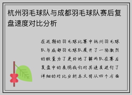 杭州羽毛球队与成都羽毛球队赛后复盘速度对比分析