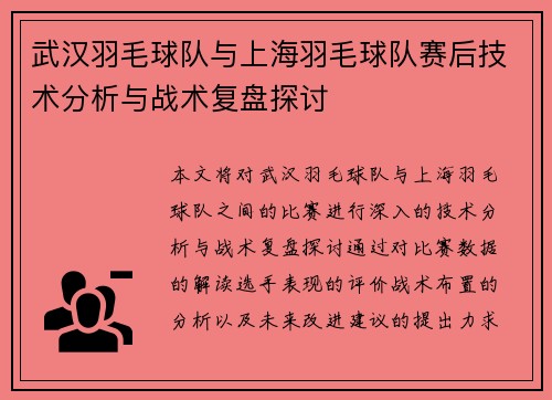 武汉羽毛球队与上海羽毛球队赛后技术分析与战术复盘探讨