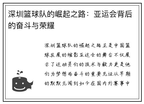 深圳篮球队的崛起之路：亚运会背后的奋斗与荣耀
