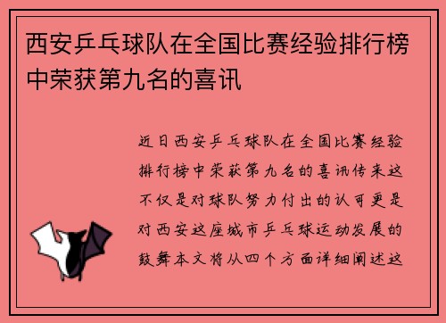 西安乒乓球队在全国比赛经验排行榜中荣获第九名的喜讯