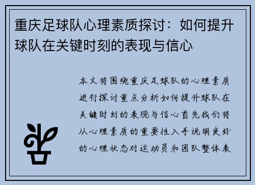 重庆足球队心理素质探讨：如何提升球队在关键时刻的表现与信心