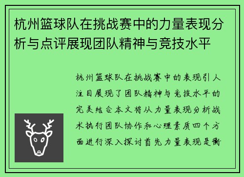 杭州篮球队在挑战赛中的力量表现分析与点评展现团队精神与竞技水平