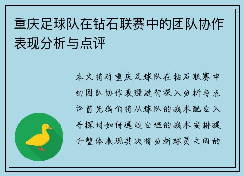 重庆足球队在钻石联赛中的团队协作表现分析与点评