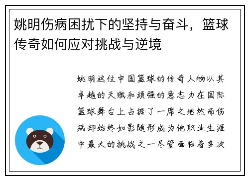 姚明伤病困扰下的坚持与奋斗，篮球传奇如何应对挑战与逆境