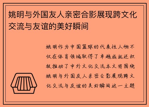 姚明与外国友人亲密合影展现跨文化交流与友谊的美好瞬间