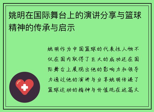 姚明在国际舞台上的演讲分享与篮球精神的传承与启示
