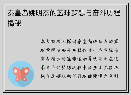 秦皇岛姚明杰的篮球梦想与奋斗历程揭秘