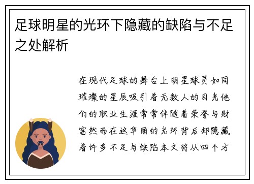 足球明星的光环下隐藏的缺陷与不足之处解析