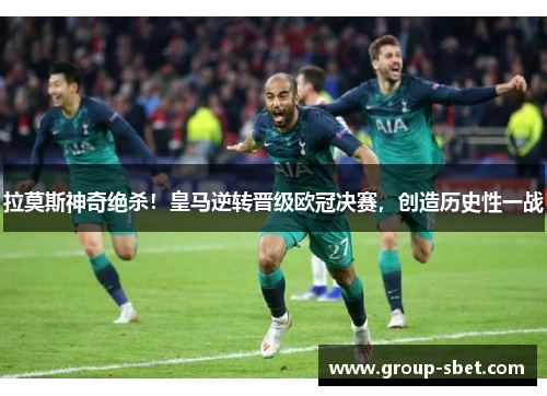 拉莫斯神奇绝杀！皇马逆转晋级欧冠决赛，创造历史性一战
