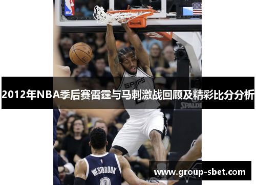 2012年NBA季后赛雷霆与马刺激战回顾及精彩比分分析