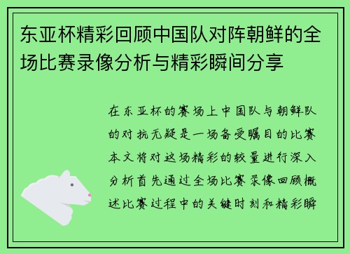 东亚杯精彩回顾中国队对阵朝鲜的全场比赛录像分析与精彩瞬间分享