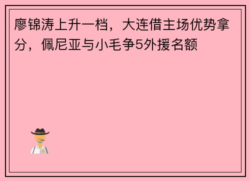 廖锦涛上升一档，大连借主场优势拿分，佩尼亚与小毛争5外援名额