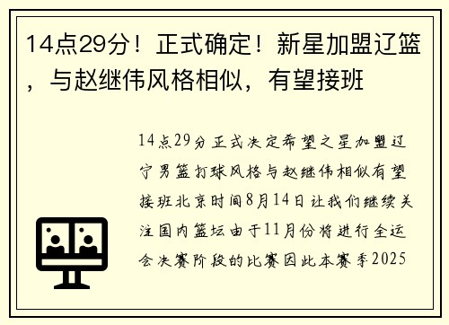 14点29分！正式确定！新星加盟辽篮，与赵继伟风格相似，有望接班