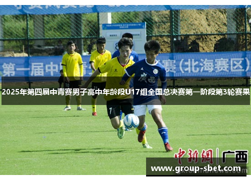 2025年第四届中青赛男子高中年龄段U17组全国总决赛第一阶段第3轮赛果