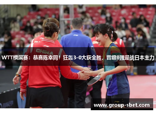 WTT横滨赛：恭喜陈幸同！狂轰3-0大获全胜，晋级8强迎战日本主力