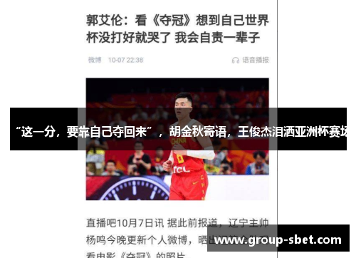 “这一分，要靠自己夺回来”，胡金秋寄语，王俊杰泪洒亚洲杯赛场