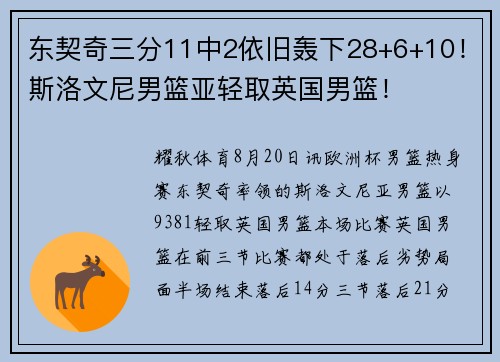 东契奇三分11中2依旧轰下28+6+10！斯洛文尼男篮亚轻取英国男篮！