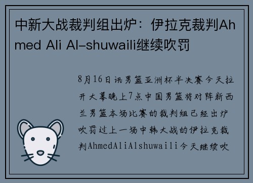 中新大战裁判组出炉：伊拉克裁判Ahmed Ali Al-shuwaili继续吹罚