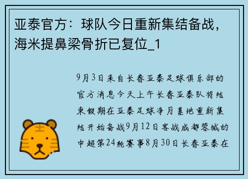 亚泰官方：球队今日重新集结备战，海米提鼻梁骨折已复位_1