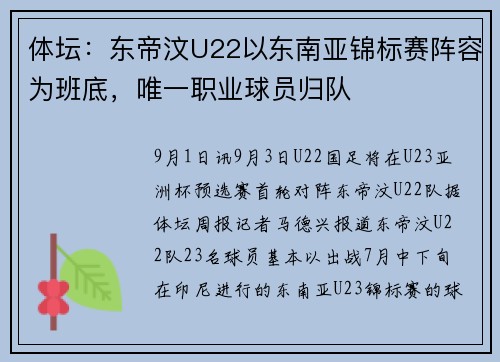 体坛：东帝汶U22以东南亚锦标赛阵容为班底，唯一职业球员归队