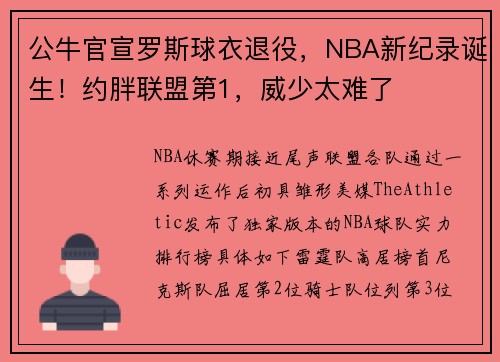 公牛官宣罗斯球衣退役，NBA新纪录诞生！约胖联盟第1，威少太难了