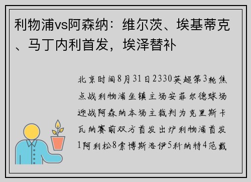 利物浦vs阿森纳：维尔茨、埃基蒂克、马丁内利首发，埃泽替补