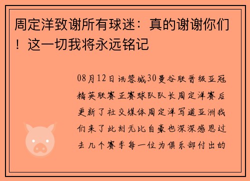 周定洋致谢所有球迷：真的谢谢你们！这一切我将永远铭记❤️