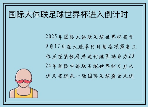 国际大体联足球世界杯进入倒计时
