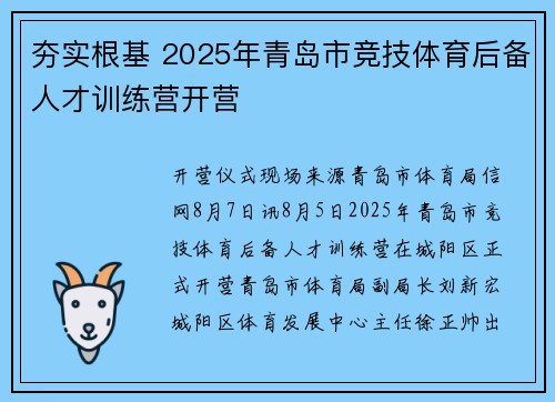 夯实根基 2025年青岛市竞技体育后备人才训练营开营