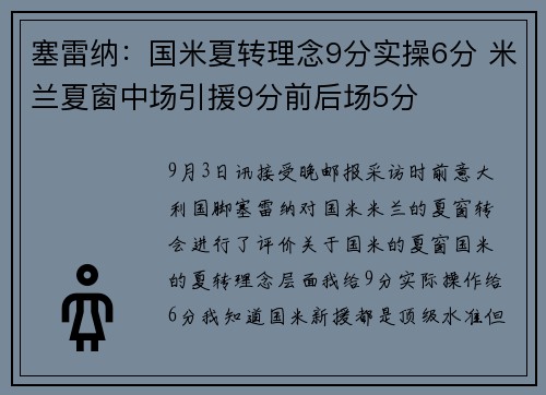 塞雷纳：国米夏转理念9分实操6分 米兰夏窗中场引援9分前后场5分